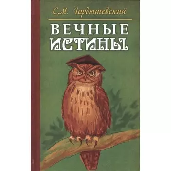 Вечные истины. Басни. Гордышевский С.М.