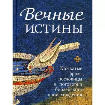 Вечные истины. Мельников В.Г.