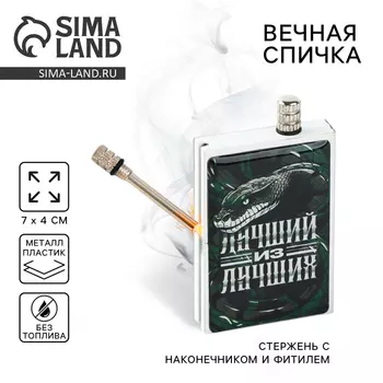 Вечные спички «Лучший из лучших», 741 см