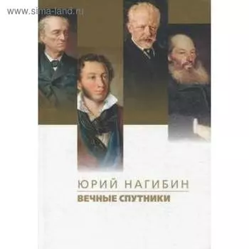 Вечные спутники. Нагибин Ю.