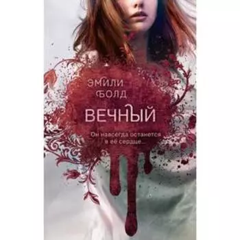 Вечный (#3)