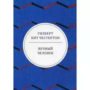 Вечный человек. Честертон Г.К.