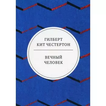 Вечный человек. Честертон Г.К.