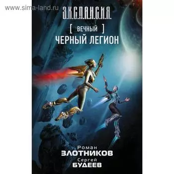 Вечный. Черный легион. Злотников Р. В.