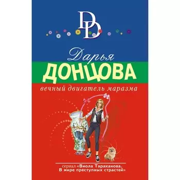 Вечный двигатель маразма. Донцова Д.А.