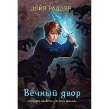 Вечный двор. Рыцари выкупленной тьмы. Радден Д.