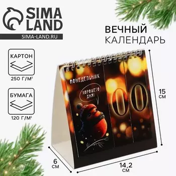 Календарь настольный вечный «Милый Новый год», 14.215 см