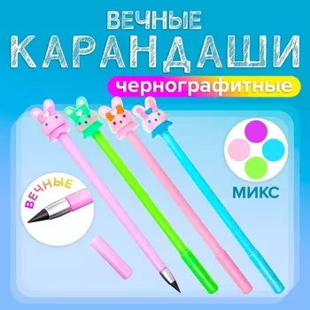 Вечный карандаш чернографитный «Зайка», МИКС