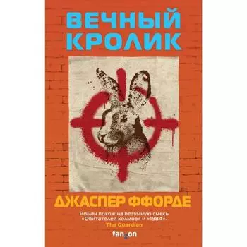 Вечный кролик. Ффорде Дж.