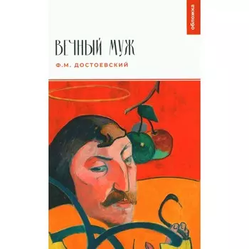 Вечный муж. Достоевский Ф.М.