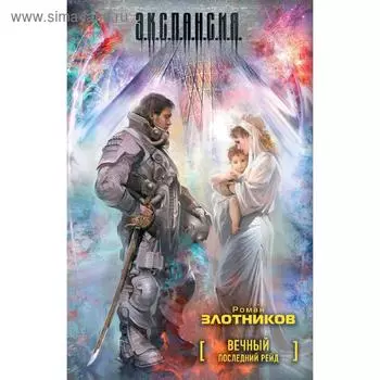 Вечный. Последний рейд. Злотников Р. В.