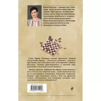Вечный шах. Воронова М.В.