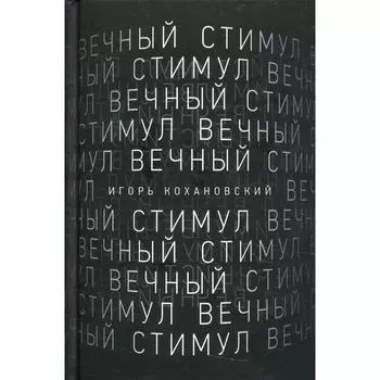 Вечный стимул. Кохановский Игорь