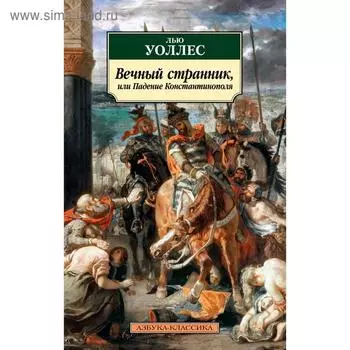 Вечный странник, или Падение Константинополя. Уоллес Л.