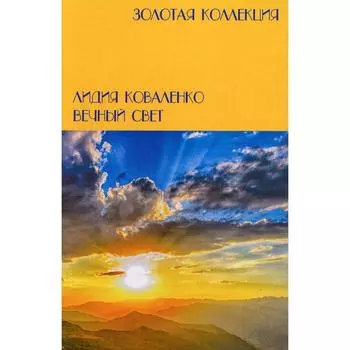 Вечный свет. Коваленко Л.