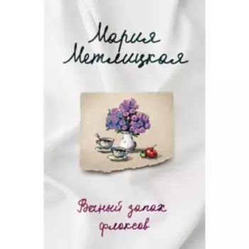 Вечный запах флоксов. Метлицкая М.