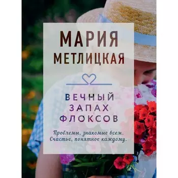 Вечный запах флоксов. Метлицкая М.