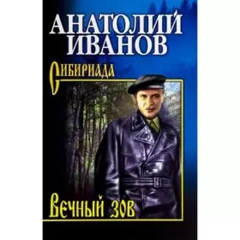 Вечный зов. Том 1. Иванов А.