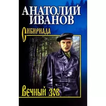 Вечный зов. Том 1. Иванов А.