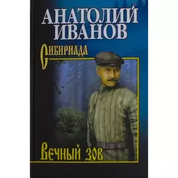 Вечный зов. Том 2. Иванов А.