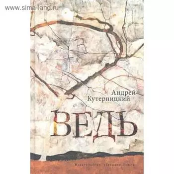 Ведь. Кутерницкий А.