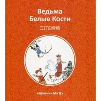 Ведьма Белые Кости