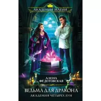 Ведьма для дракона. Академия Четырех Лун. Федотовская А.