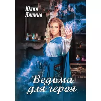 Ведьма для героя. Ляпина Ю.