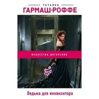 Ведьма для инквизитора