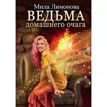 Ведьма домашнего очага. Лимонова М.