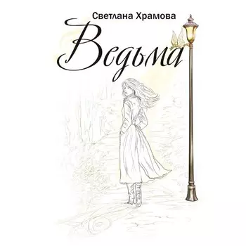 Ведьма. Храмова С.