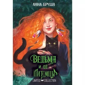 Ведьма и её питомцы. Бруша А.