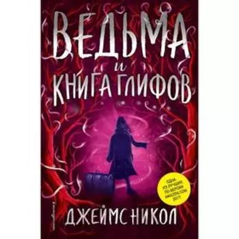 Ведьма и Книга глифов (#2)