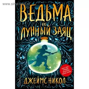 Ведьма и лунный заяц. Никол Д.