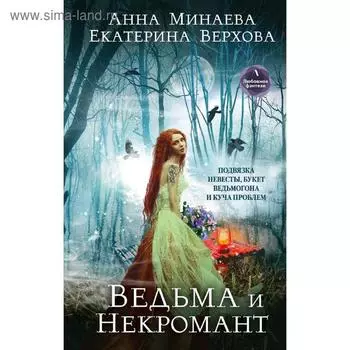 Ведьма и Некромант. Верхова Е.
