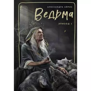 Ведьма. Эпизод 1. Айрис А.