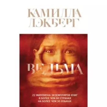 Ведьма. Лэкберг К.