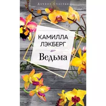 Ведьма. Лэкберг К.
