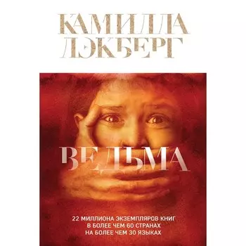 Ведьма. Лэкберг К.