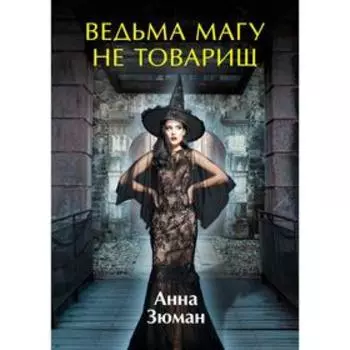 Ведьма магу не товарищ. Зюман А.