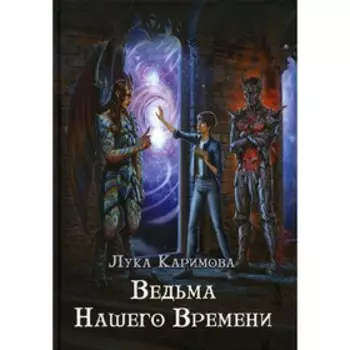 Ведьма нашего времени. Каримова Л.