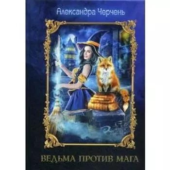 Ведьма против мага. Черчень А.