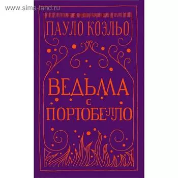 Ведьма с Портобелло