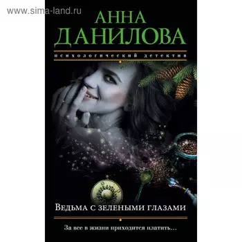 Ведьма с зелеными глазами. Данилова А.В.