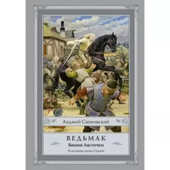 Ведьмак: Башня Ласточки. Сапковский А.