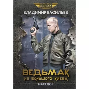 Ведьмак из Большого Киева. Матадор. Васильев В.