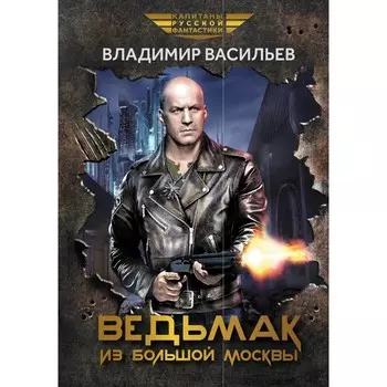 Ведьмак из Большой Москвы. Васильев В.Н.