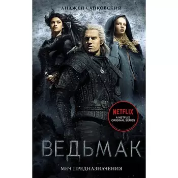 Ведьмак: Меч Предназначения. Сапковский Анджей