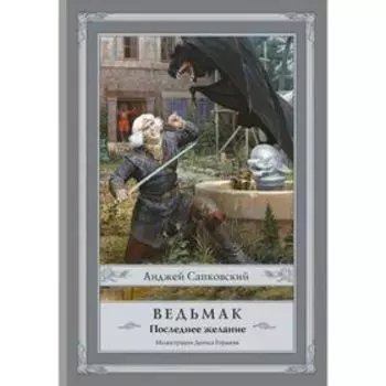Ведьмак: Последнее желание. Сапковский А.