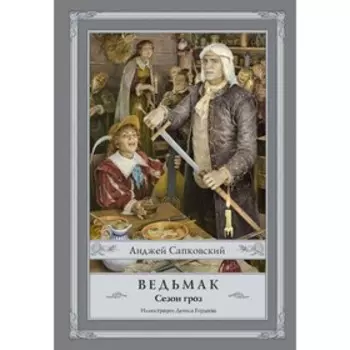 Ведьмак. Сезон гроз. Сапковский А.